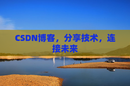 CSDN博客，分享技术，连接未来