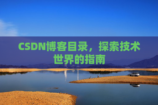 CSDN博客目录，探索技术世界的指南