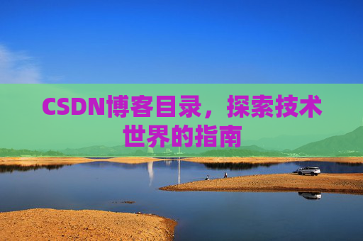 CSDN博客目录，探索技术世界的指南