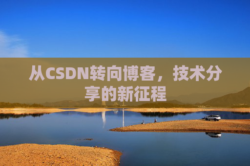 从CSDN转向博客，技术分享的新征程