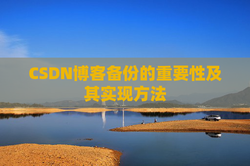 CSDN博客备份的重要性及其实现方法