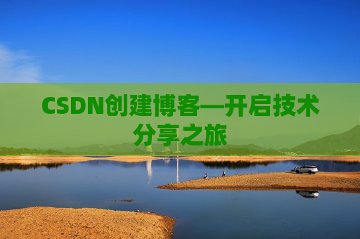 CSDN创建博客—开启技术分享之旅